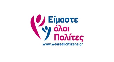 Παρουσίαση των αποτελεσμάτων του Προγράμματος "Είμαστε Όλοι Πολίτες"