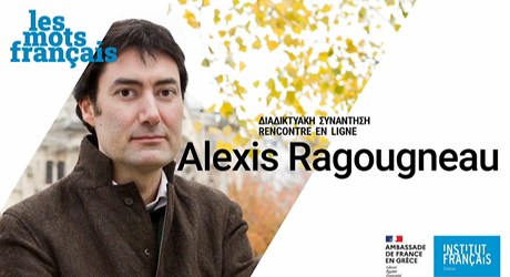 Οι γαλλικές λέξεις: Συνάντηση με τον συγγραφέα Alexis Ragougneau (στη γαλλική γλώσσα)