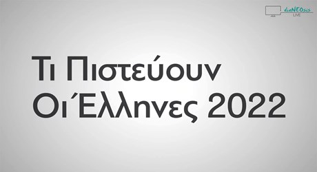 Τι πιστεύουν οι Έλληνες - 2022