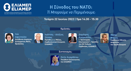 Η Σύνοδος του ΝΑΤΟ: Τι μπορούμε να περιμένουμε;