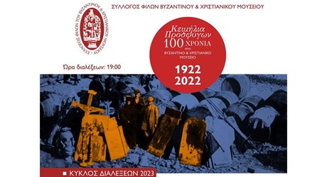 Σειρά διαλέξεων στο πλαίσιο του εορτασμού των «100 χρόνων Προσφυγικού Ελληνισμού»