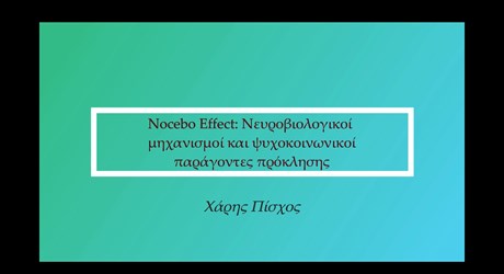 Nocebo Effect: Νευροβιολογικοί μηχανισμοί και ψυχοκοινωνικοί παράγοντες πρόκλησης