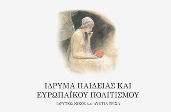 Ίδρυμα Παιδείας και Ευρωπαϊκού Πολιτισμού – Ιδρυτές Νίκος και Λύντια Τρίχα