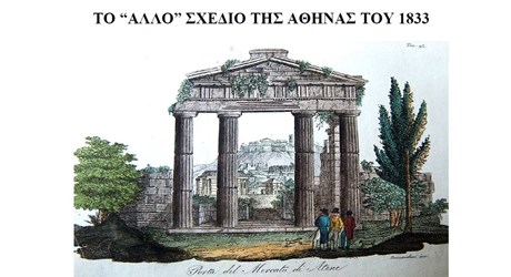 Το «άλλο» σχέδιο της Αθήνας του 1833