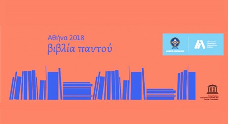 «Ο Έλληνας ασθενής» της Φωτεινής Τσαλίκογλου  στην Αθήνα 2018 – Παγκόσμια Πρωτεύουσα Βιβλίου