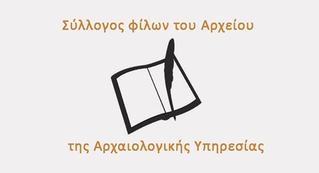 Διαλέξεις του Συλλόγου Φίλων του Ιστορικού Αρχείου της Αρχαιολογικής Υπηρεσίας 2018-2020