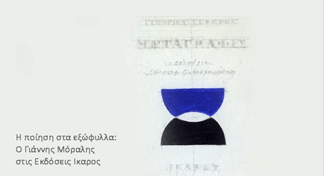 Η ποίηση στα εξώφυλλα: Ο Γιάννης Μόραλης στις εκδόσεις Ίκαρος