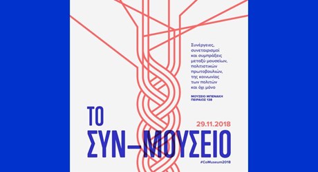 ΤΟ ΣΥΝ - ΜΟΥΣΕΙΟ: Συνέργειες, συνεταιρισμοί και συμπράξεις μεταξύ μουσείων, πολιτιστικών πρωτοβουλιών, της κοινωνίας των πολιτών και όχι μόνο ΤΟ ΣΥΝ - ΜΟΥΣΕΙΟ: Συνέργειες, συνεταιρισμοί και συμπράξεις μεταξύ μουσείων, πολιτιστικών πρωτοβουλιών, της κοινωνίας των πολιτών και όχι μόνο