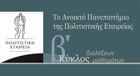 Το Ανοικτό Πανεπιστήμιο της Πολιτιστικής Εταιρείας: Β’ Κύκλος, Νοέμβριος 2018 - Μάρτιος 2019 Το Ανοικτό Πανεπιστήμιο της Πολιτιστικής Εταιρείας: Β’ Κύκλος, Νοέμβριος 2018 - Μάρτιος 2019