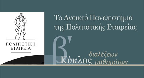 Το Ανοικτό Πανεπιστήμιο της Πολιτιστικής Εταιρείας: Β’ Κύκλος, Νοέμβριος 2018 - Μάρτιος 2019