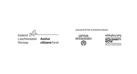 Εκδηλώσεις του Προγράμματος Active Citizens Fund
