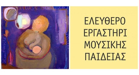 Ελεύθερο Εργαστήρι Μουσικής Παιδείας - 2ος Κύκλος 2018-2019: Μουσική στην εγκυμοσύνη, μητρότητα-πατρότητα Μια ξεχωριστή ιστορία ευτυχίας Ελεύθερο Εργαστήρι Μουσικής Παιδείας - 2ος Κύκλος 2018-2019: Μουσική στην εγκυμοσύνη, μητρότητα-πατρότητα Μια ξεχωριστή ιστορία ευτυχίας