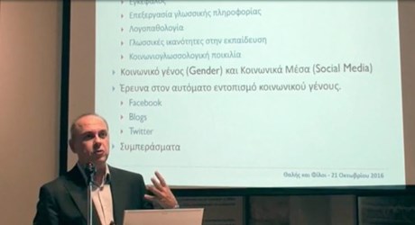 Πόσο διαφορετικά γράφουν άνδρες και γυναίκες; Προβλέποντας το φύλο του συγγραφέα στα Μέσα Κοινωνικής Δικτύωσης