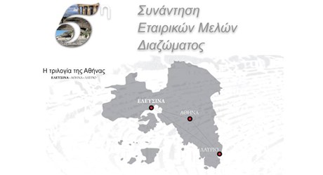 5η Συνάντηση Σωματείου «ΔΙΑΖΩΜΑ» με τα Εταιρικά του Μέλη «Η Τριλογία της Αθήνας: Ελευσίνα – Αθήνα - Λαύριο»