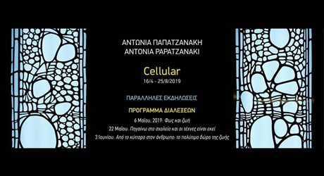 Διαλέξεις στο πλαίσιο της έκθεσης “Cellular” της Αντωνίας Παπατζανάκη Διαλέξεις στο πλαίσιο της έκθεσης “Cellular” της Αντωνίας Παπατζανάκη