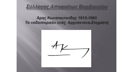 Άρης Κωνσταντινίδης (1913-1993). Το «οδοιπορικό» ενός Αρχιτέκτονα - Στοχαστή