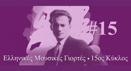 Ελληνικές Μουσικές Γιορτές. Πιάνο και πιανίστες στην Ελληνική Μουσική Ελληνικές Μουσικές Γιορτές. Πιάνο και πιανίστες στην Ελληνική Μουσική