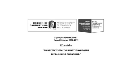 Σεμινάρια Jean Monnet - Εαρινό Εξάμηνο 2018-2019 - 23η περίοδος “Τι αντιστρατεύεται την αναπτυξιακή πορεία της ελληνικής οικονομίας;"