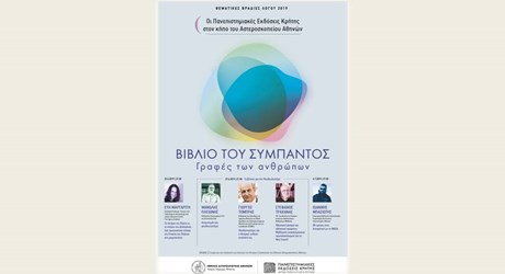 Θεματικές Βραδιές Λόγου 2019 "Βιβλίο του σύμπαντος - Γραφές των ανθρώπων" Θεματικές Βραδιές Λόγου 2019 "Βιβλίο του σύμπαντος - Γραφές των ανθρώπων"