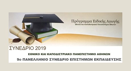 9ο Πανελλήνιο Συνέδριο Επιστημών Εκπαίδευσης «Η εκπαίδευση δασκάλων και καθηγητών χαρισματικών μαθητών στην Ελλάδα»
