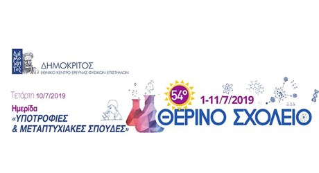 Υποτροφίες & Μεταπτυχιακές Σπουδές (Ημερίδα στο πλαίσιο του Θερινού Σχολείου 2019) Υποτροφίες & Μεταπτυχιακές Σπουδές (Ημερίδα στο πλαίσιο του Θερινού Σχολείου 2019)
