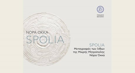 Έκθεση "SPOLIA. Μεταγραφές των λίθων της Μικρής Μητρόπολης"