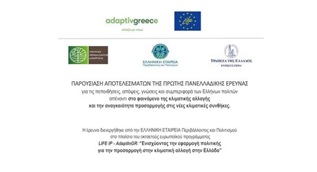Παρουσίαση των αποτελεσμάτων της πρώτης πανελλαδικής έρευνας για τις πεποιθήσεις, απόψεις, γνώσεις και συμπεριφορά των Ελλήνων πολιτών απέναντι στο φαινόμενο της κλιματικής αλλαγής και την αναγκαιότητα προσαρμογής στις νέες κλιματικές συνθήκες Παρουσίαση των αποτελεσμάτων της πρώτης πανελλαδικής έρευνας για τις πεποιθήσεις, απόψεις, γνώσεις και συμπεριφορά των Ελλήνων πολιτών απέναντι στο φαινόμενο της κλιματικής αλλαγής και την αναγκαιότητα προσαρμογής στις νέες κλιματικές συνθήκες