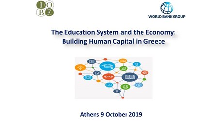 Το εκπαιδευτικό σύστημα και η οικονομία: Η δόμηση του ανθρώπινου κεφαλαίου στην Ελλάδα