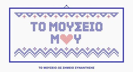 Το Μουσείο Μου. Το Μουσείο ως Σημείο Συνάντησης Το Μουσείο Μου. Το Μουσείο ως Σημείο Συνάντησης