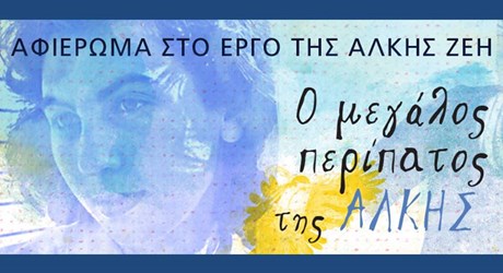 Αφιέρωμα στο έργο της Άλκης Ζέη Αφιέρωμα στο έργο της Άλκης Ζέη