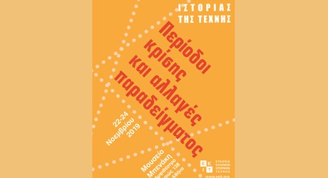 ΣΤ΄ Συνέδριο Ιστορίας της Τέχνης: Περίοδοι Κρίσης και Αλλαγές Παραδείγματος ΣΤ΄ Συνέδριο Ιστορίας της Τέχνης: Περίοδοι Κρίσης και Αλλαγές Παραδείγματος