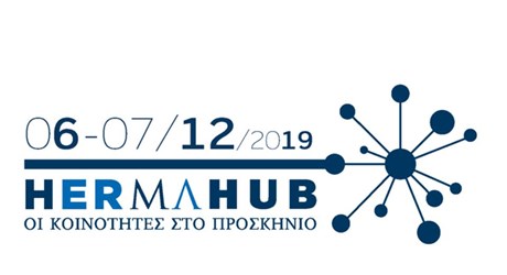 6th HerMa Conference - HerMa HUB: Οι Κοινότητες στο Προσκήνιο