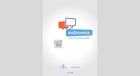 Συζητήσεις στο Μουσείο Συζητήσεις στο Μουσείο
