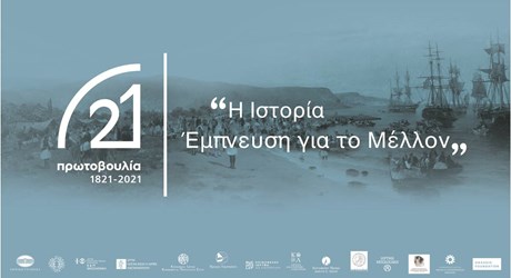 Παρουσίαση του αναλυτικού προγράμματος των επετειακών δράσεων και εκδηλώσεων για τα 200 χρόνια της Ελληνικής Επανάστασης, της «Πρωτοβουλίας 1821-2021»