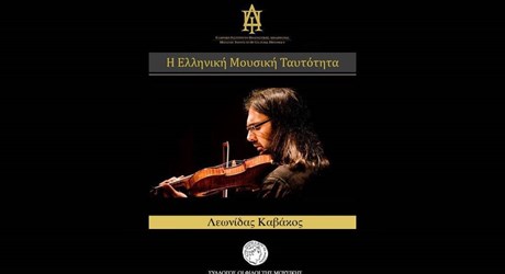 Η μουσική στην Ελλάδα. Μια συζήτηση με τον Λεωνίδα Καβάκο Η μουσική στην Ελλάδα. Μια συζήτηση με τον Λεωνίδα Καβάκο