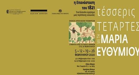 Η Επανάσταση του 1821. Ένα δύσκολο εγχείρημα μίας περίπλοκης κοινωνίας Η Επανάσταση του 1821. Ένα δύσκολο εγχείρημα μίας περίπλοκης κοινωνίας