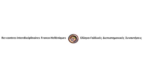 Ελληνο-Γαλλικές Διεπιστημονικές Συναντήσεις