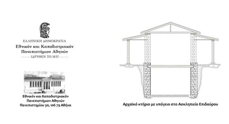 Ανακοίνωση αποτελεσμάτων ανασκαφής του Τομέα Αρχαιολογίας και Ιστορίας της Τέχνης του ΕΚΠΑ στην περιοχή της Θόλου του Ασκληπιείου της Επιδαύρου