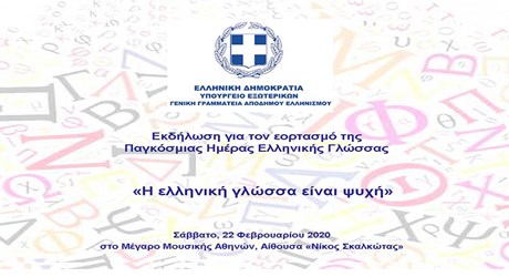Εκδήλωση για την  Παγκόσμια Ημέρα Ελληνικής Γλώσσας «Η ελληνική γλώσσα είναι ψυχή»