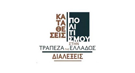 Καταθέσεις Πολιτισμού στην Τράπεζα της Ελλάδος (κύκλος εκδηλώσεων λόγου)