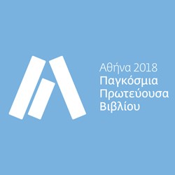 Αθήνα 2018 – Παγκόσμια Πρωτεύουσα Βιβλίου του δήμου Αθηναίων