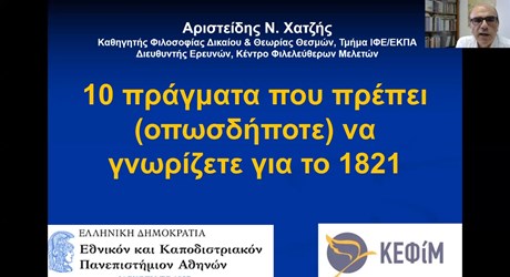 10 πράγματα που πρέπει να γνωρίζετε για την Επανάσταση του 1821 (διαδικτυακή διάλεξη)