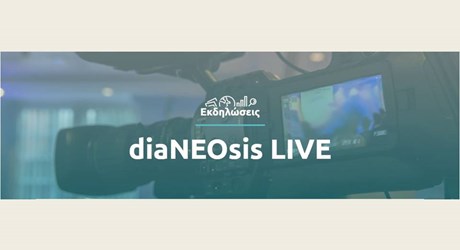 Διαδικτυακές δημόσιες συζητήσεις "diaNEOsis LIVE"