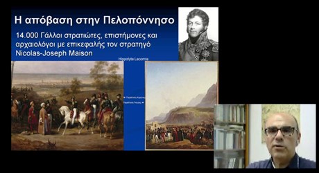 1821: Η άγνωστη Επανάσταση - 6η και τελευταία ομιλία (διαδικτυακή)