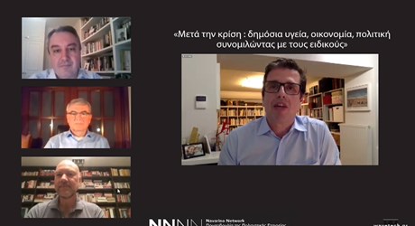 Μετά την κρίση: δημόσια υγεία, οικονομία, πολιτική – συνομιλώντας με τους ειδικούς (διαδικτυακή συζήτηση) Μετά την κρίση: δημόσια υγεία, οικονομία, πολιτική – συνομιλώντας με τους ειδικούς (διαδικτυακή συζήτηση)