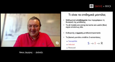 Επιδημικά μοντέλα στα χρόνια του Κορωνοϊού (διαδικτυακή διάλεξη) Επιδημικά μοντέλα στα χρόνια του Κορωνοϊού (διαδικτυακή διάλεξη)