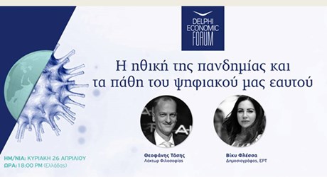 Η ηθική της πανδημίας και τα πάθη του ψηφιακού μας εαυτού Η ηθική της πανδημίας και τα πάθη του ψηφιακού μας εαυτού