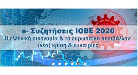 e- Συζητήσεις ΙΟΒΕ 2020-21: Η ελληνική οικονομία και το ευρωπαϊκό περιβάλλον: (νέα) κρίση και ευκαιρίες