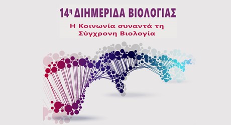 14η Διημερίδα Βιολογίας «Η κοινωνία συναντά τη σύγχρονη Βιολογία»