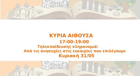 Τηλεκπαίδευσης κληρονομιά: Από τις ανησυχίες στις ευκαιρίες που επιλέγουμε